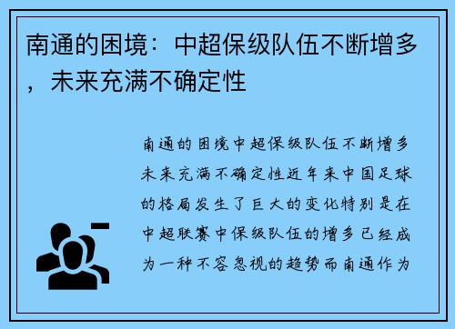 南通的困境：中超保级队伍不断增多，未来充满不确定性