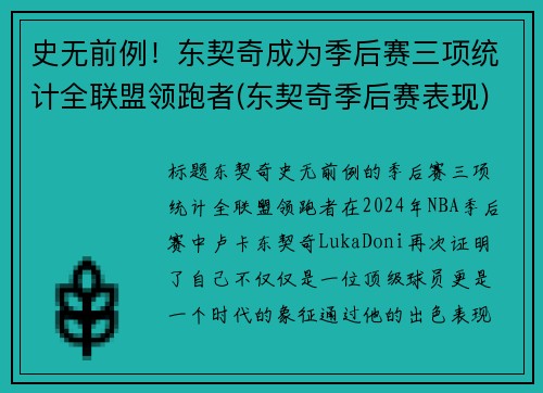 史无前例！东契奇成为季后赛三项统计全联盟领跑者(东契奇季后赛表现)