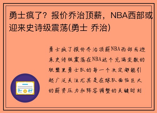 勇士疯了？报价乔治顶薪，NBA西部或迎来史诗级震荡(勇士 乔治)
