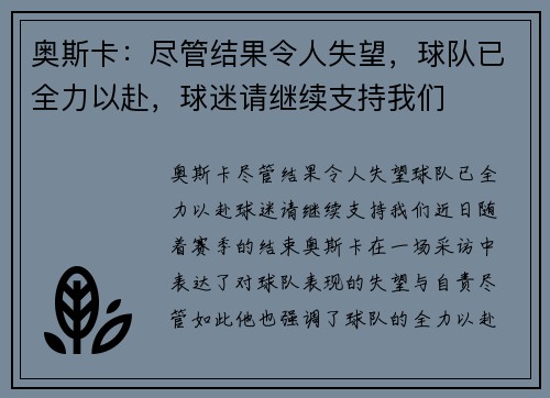 奥斯卡：尽管结果令人失望，球队已全力以赴，球迷请继续支持我们