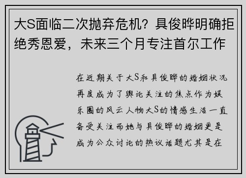 大S面临二次抛弃危机？具俊晔明确拒绝秀恩爱，未来三个月专注首尔工作