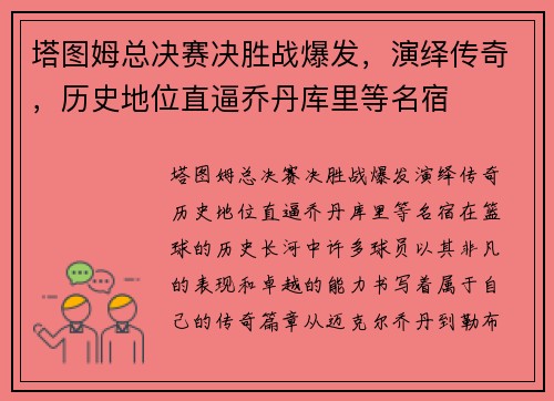 塔图姆总决赛决胜战爆发，演绎传奇，历史地位直逼乔丹库里等名宿