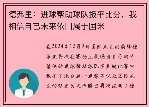 德弗里：进球帮助球队扳平比分，我相信自己未来依旧属于国米