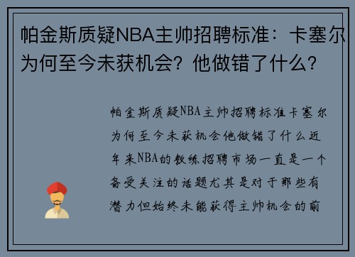 帕金斯质疑NBA主帅招聘标准：卡塞尔为何至今未获机会？他做错了什么？