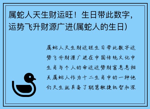 属蛇人天生财运旺！生日带此数字，运势飞升财源广进(属蛇人的生日)