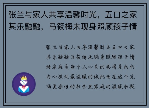 张兰与家人共享温馨时光，五口之家其乐融融，马筱梅未现身照顾孩子情绪