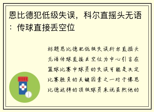 恩比德犯低级失误，科尔直摇头无语：传球直接丢空位