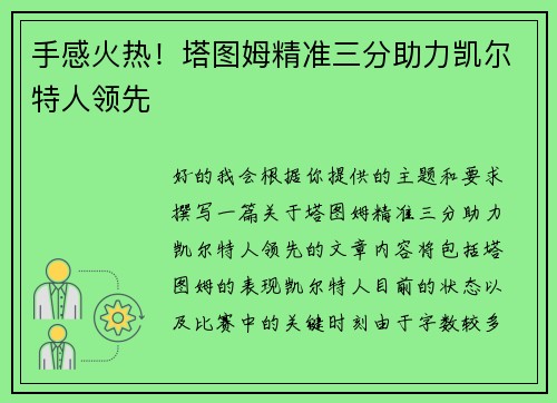 手感火热！塔图姆精准三分助力凯尔特人领先