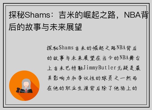 探秘Shams：吉米的崛起之路，NBA背后的故事与未来展望