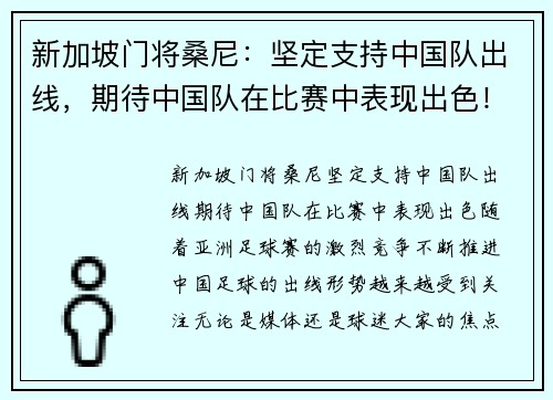 新加坡门将桑尼：坚定支持中国队出线，期待中国队在比赛中表现出色！