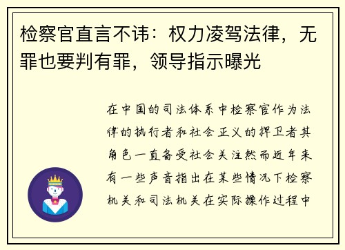 检察官直言不讳：权力凌驾法律，无罪也要判有罪，领导指示曝光