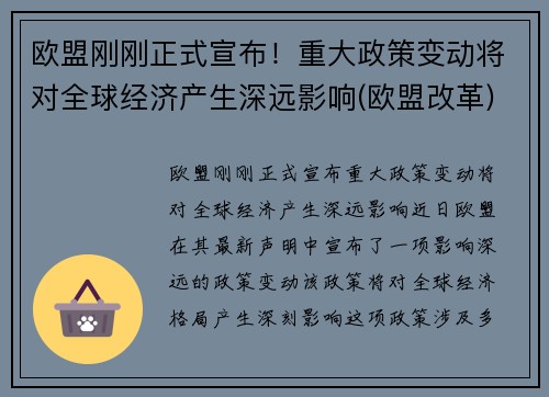 欧盟刚刚正式宣布！重大政策变动将对全球经济产生深远影响(欧盟改革)