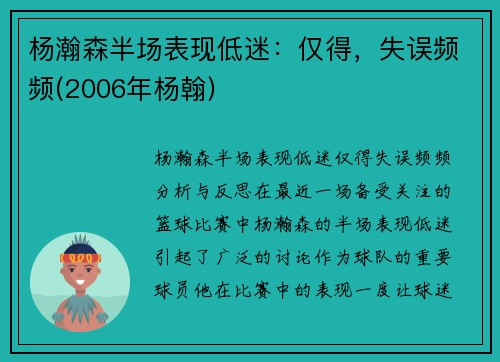 杨瀚森半场表现低迷：仅得，失误频频(2006年杨翰)