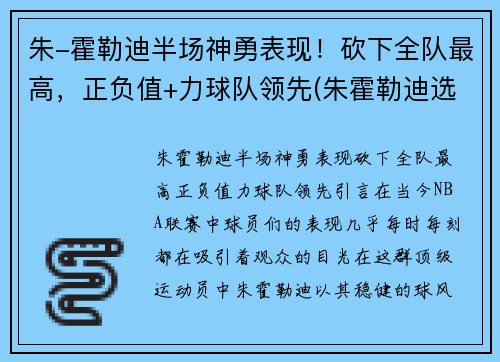 朱-霍勒迪半场神勇表现！砍下全队最高，正负值+力球队领先(朱霍勒迪选秀报告)