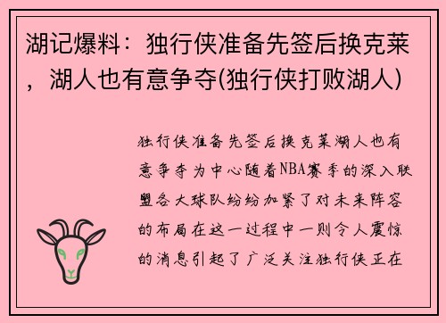 湖记爆料：独行侠准备先签后换克莱，湖人也有意争夺(独行侠打败湖人)