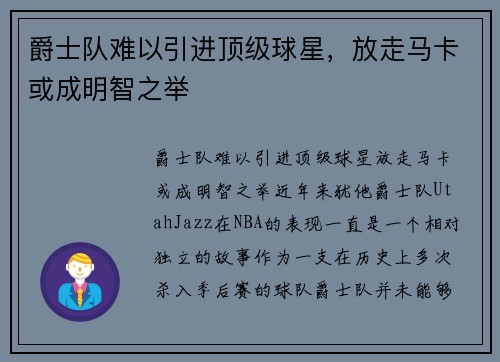 爵士队难以引进顶级球星，放走马卡或成明智之举