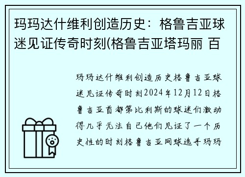 玛玛达什维利创造历史：格鲁吉亚球迷见证传奇时刻(格鲁吉亚塔玛丽 百科)