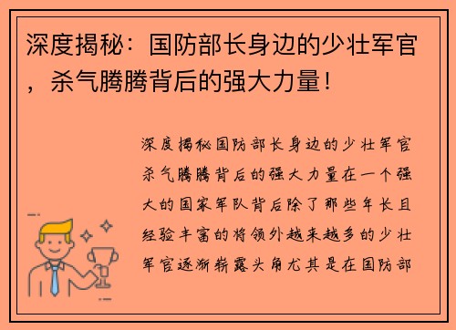 深度揭秘：国防部长身边的少壮军官，杀气腾腾背后的强大力量！
