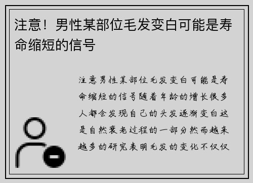 注意！男性某部位毛发变白可能是寿命缩短的信号