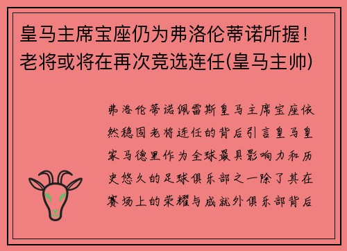 皇马主席宝座仍为弗洛伦蒂诺所握！老将或将在再次竞选连任(皇马主帅)