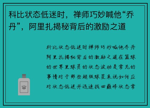 科比状态低迷时，禅师巧妙喊他“乔丹”，阿里扎揭秘背后的激励之道