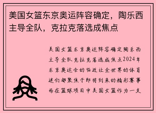 美国女篮东京奥运阵容确定，陶乐西主导全队，克拉克落选成焦点