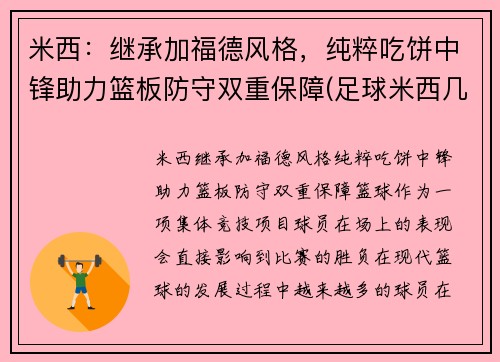 米西：继承加福德风格，纯粹吃饼中锋助力篮板防守双重保障(足球米西几号)