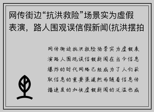 网传街边“抗洪救险”场景实为虚假表演，路人围观误信假新闻(抗洪摆拍)