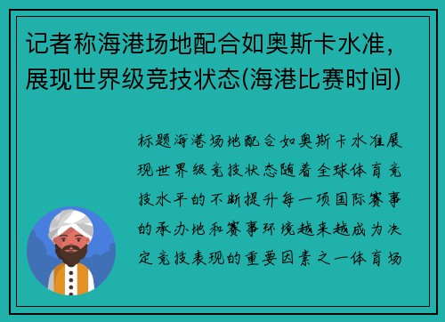 记者称海港场地配合如奥斯卡水准，展现世界级竞技状态(海港比赛时间)