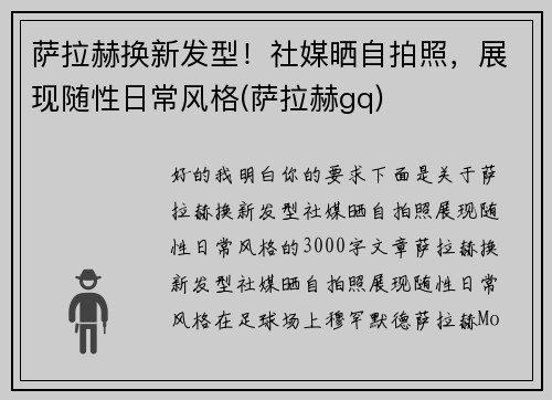 萨拉赫换新发型！社媒晒自拍照，展现随性日常风格(萨拉赫gq)