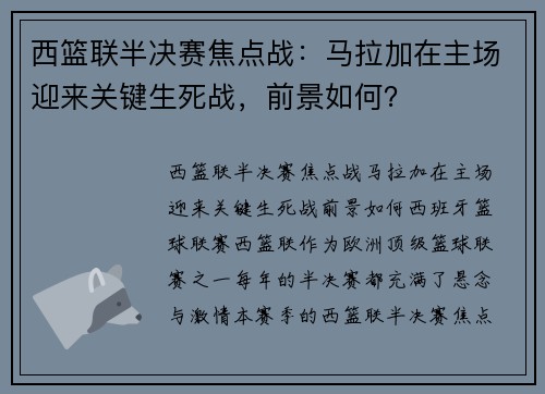 西篮联半决赛焦点战：马拉加在主场迎来关键生死战，前景如何？