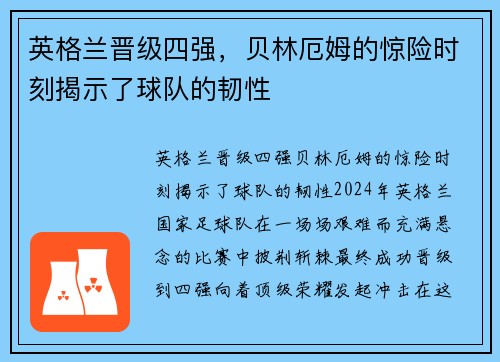 英格兰晋级四强，贝林厄姆的惊险时刻揭示了球队的韧性