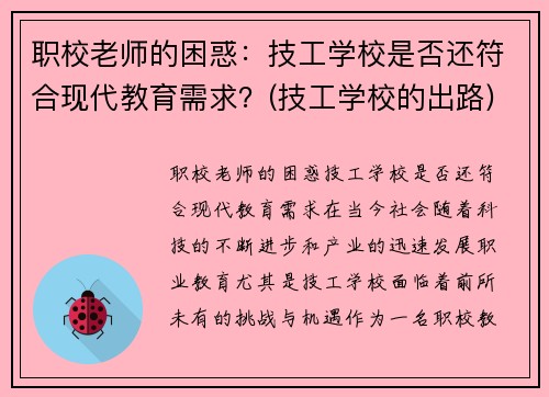 职校老师的困惑：技工学校是否还符合现代教育需求？(技工学校的出路)