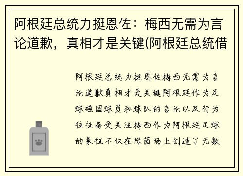 阿根廷总统力挺恩佐：梅西无需为言论道歉，真相才是关键(阿根廷总统借梅西飞机)