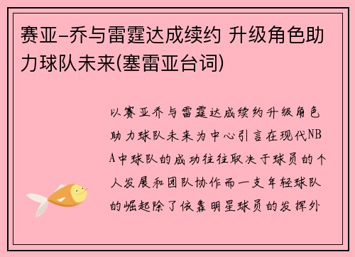 赛亚-乔与雷霆达成续约 升级角色助力球队未来(塞雷亚台词)