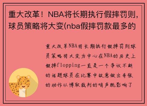 重大改革！NBA将长期执行假摔罚则，球员策略将大变(nba假摔罚款最多的球员)
