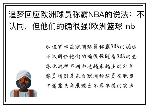 追梦回应欧洲球员称霸NBA的说法：不认同，但他们的确很强(欧洲篮球 nba)
