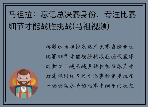 马祖拉：忘记总决赛身份，专注比赛细节才能战胜挑战(马祖视频)