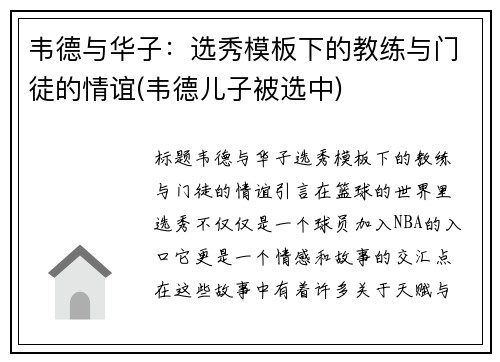 韦德与华子：选秀模板下的教练与门徒的情谊(韦德儿子被选中)