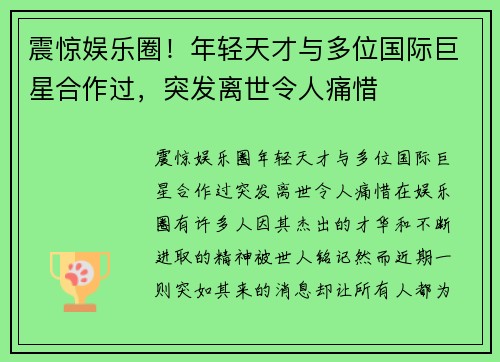 震惊娱乐圈！年轻天才与多位国际巨星合作过，突发离世令人痛惜