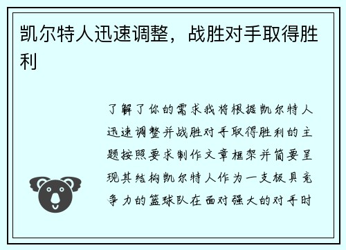 凯尔特人迅速调整，战胜对手取得胜利