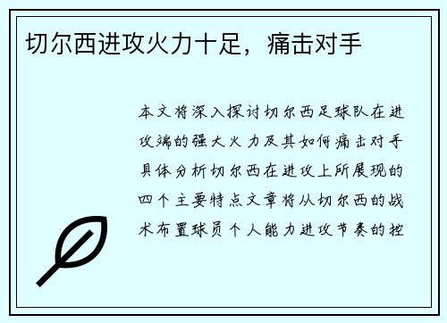 切尔西进攻火力十足，痛击对手