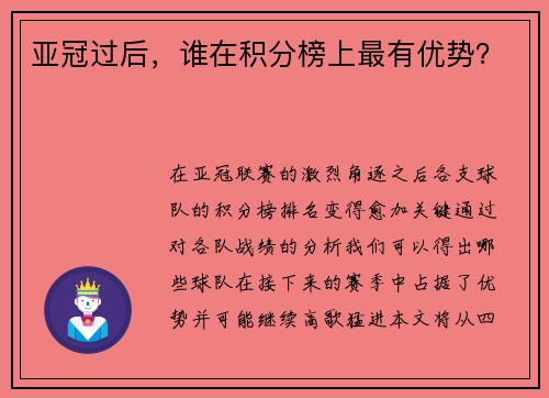 亚冠过后，谁在积分榜上最有优势？