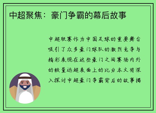 中超聚焦：豪门争霸的幕后故事