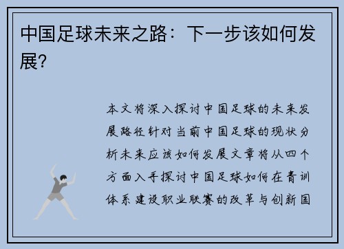 中国足球未来之路：下一步该如何发展？