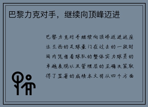 巴黎力克对手，继续向顶峰迈进