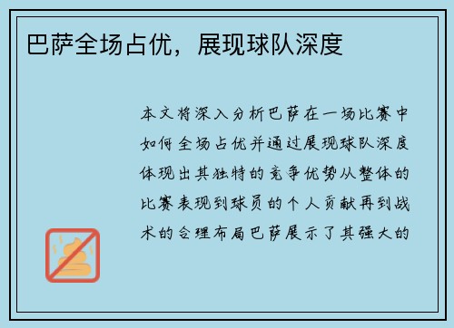 巴萨全场占优，展现球队深度