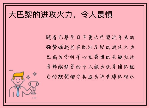 大巴黎的进攻火力，令人畏惧