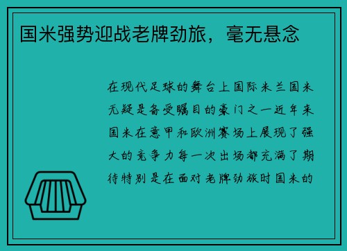 国米强势迎战老牌劲旅，毫无悬念