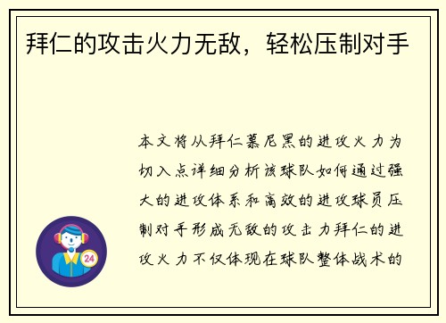 拜仁的攻击火力无敌，轻松压制对手